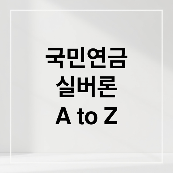 국민연금
실버론
A to Z (국민연금 실버론 노후긴급자금 대출)
