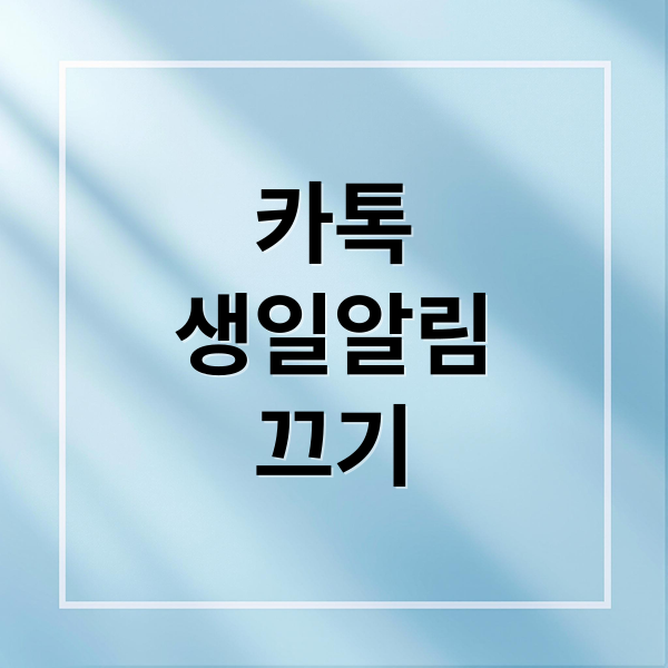 카톡
생일알림
끄기 (카톡 생일 없애기)