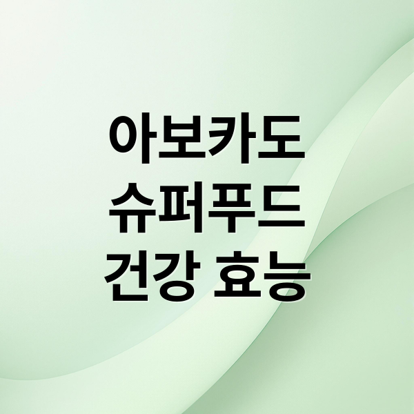 아보카도
슈퍼푸드
건강 효능 (아보카도 보관법 효능 부작용)