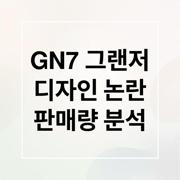 GN7 그랜저
디자인 논란
판매량 분석 (그랜저 GN7 논란 성공 비결)