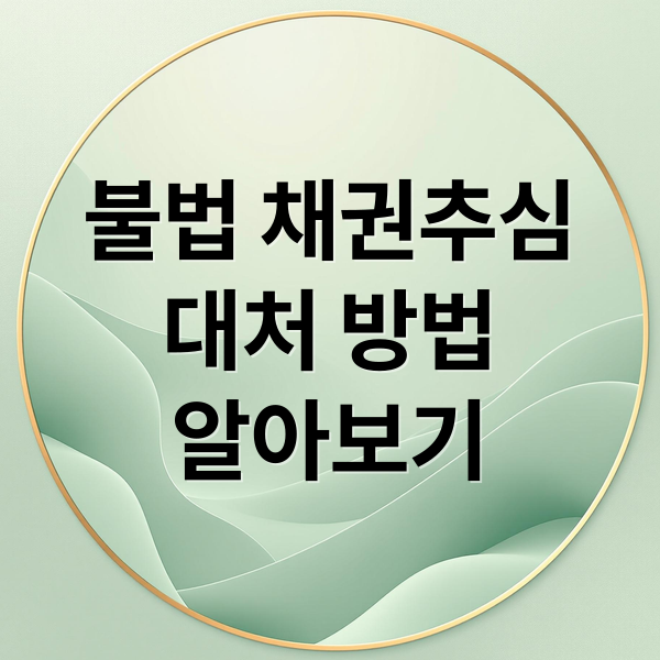 불법 채권추심
대처 방법
알아보기 (채권추심 대응 불법추심 해결)