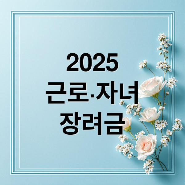 2025근로·자녀장려금 (2025 근로/자녀/국가 장려금/장학금 신청)