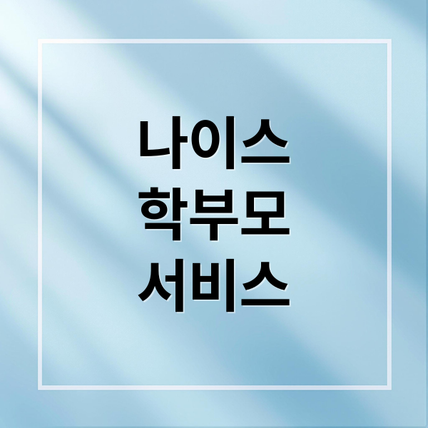 나이스
학부모
서비스 (나이스 학부모서비스)