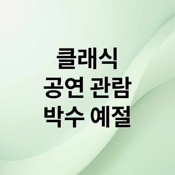 클래식
공연 관람
박수 예절 (클래식 공연 박수 에티켓)