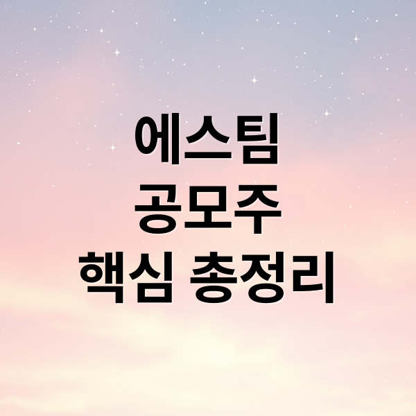 에스팀
공모주
핵심 총정리 (에스팀 공모주 청약 일정 예상 가격 수요예측 상장일)