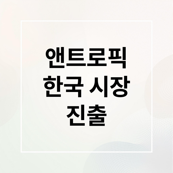 앤트로픽
한국 시장
진출 (클로드 AI 앤트로픽 한국 사무소 2025)