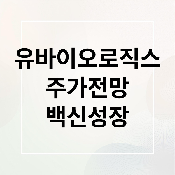 유바이오로직스
주가전망
백신성장 (유바이오로직스 주가 전망 251113)