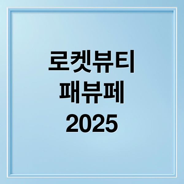 로켓뷰티
패뷰페
2025 (쿠팡 파트너스 로켓뷰티 패뷰페 9월 14일)