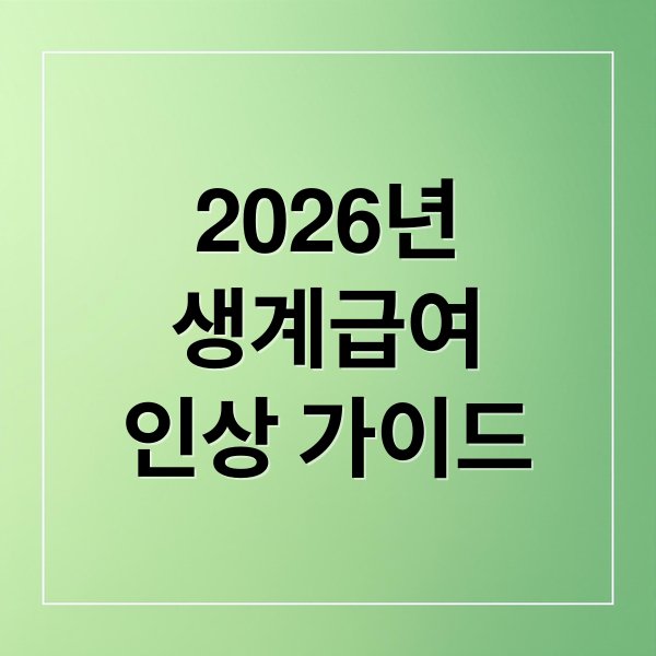 2026년
생계급여
인상 가이드 (생계급여 4인가구 월 200만원 돌파! 2026년 지원금 인상)