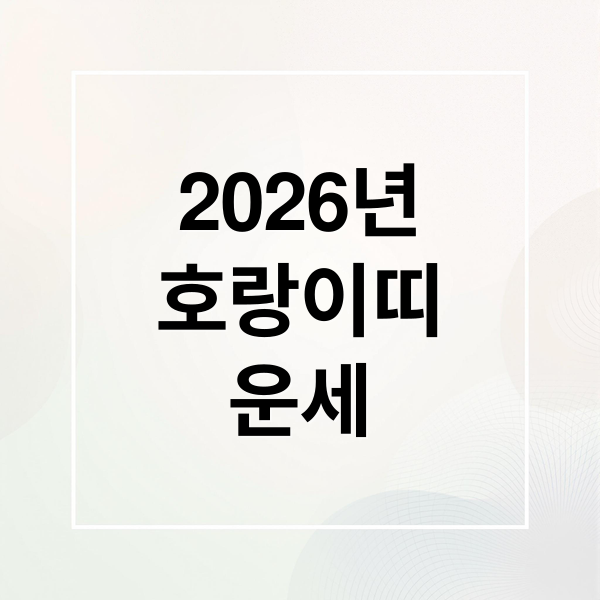 2026년
호랑이띠
운세 (2026년 호랑이띠 운세)