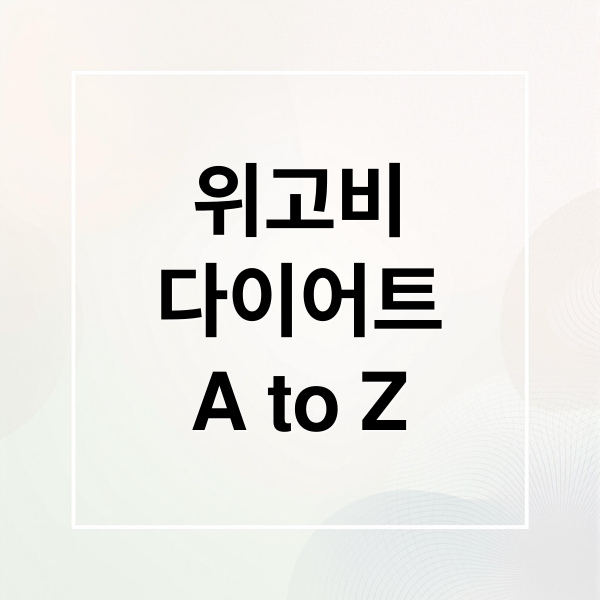위고비
다이어트
A to Z (위고비 주사 알약 선택)