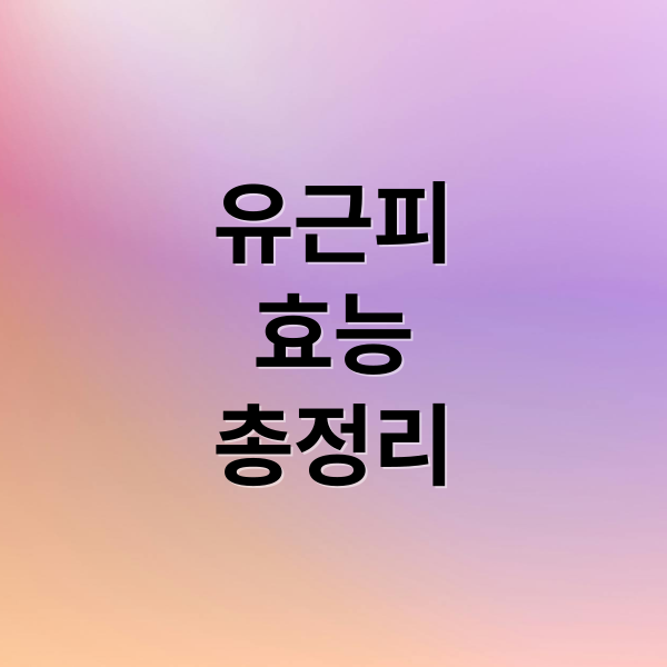 유근피
효능
총정리 (유근피차 효능 부작용 먹는 법)