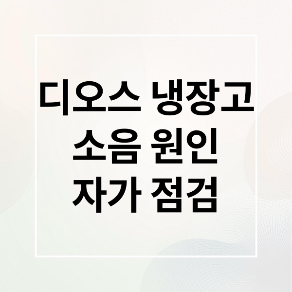 디오스 냉장고
소음 원인
자가 점검 (LG 디오스 냉장고 소음 고장)