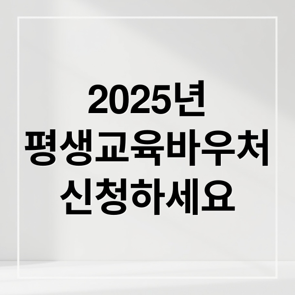 2025년
평생교육바우처
신청하세요 (평생교육바우처)