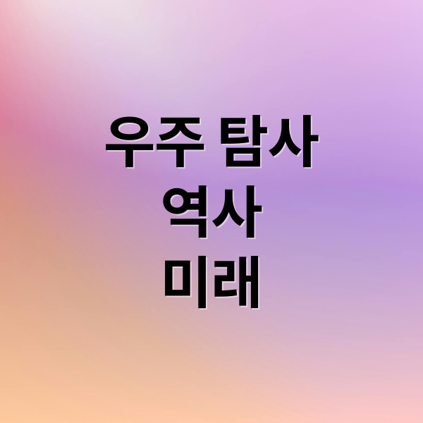 우주 탐사
역사
미래 (우주 탐사의 역사와 미래)