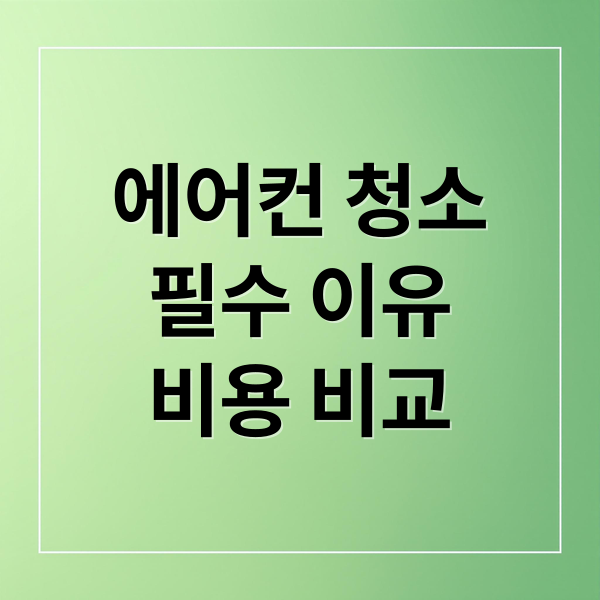 에어컨 청소
필수 이유
비용 비교 (에어컨 청소 가격)