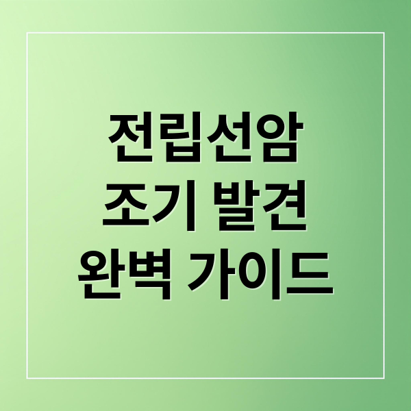 전립선암
조기 발견
완벽 가이드 (전립선암 원인 검진)