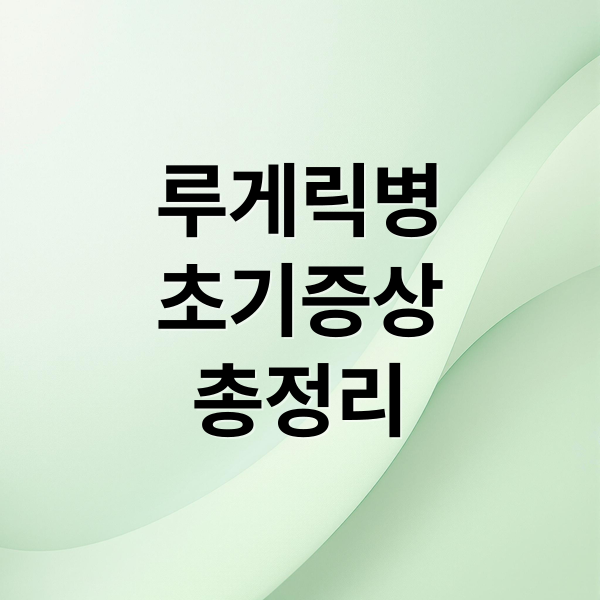 루게릭병
초기증상
총정리 (루게릭병)