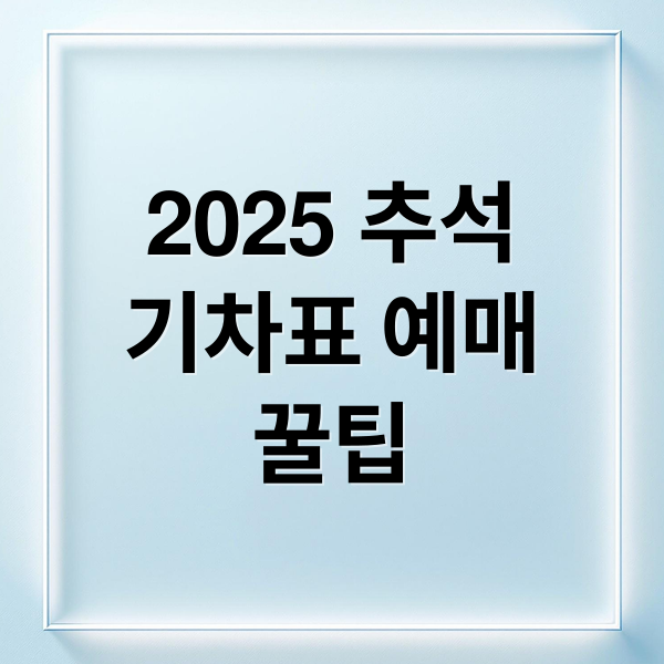 2025 추석
기차표 예매
꿀팁 (추석 KTX 기차표 예매)