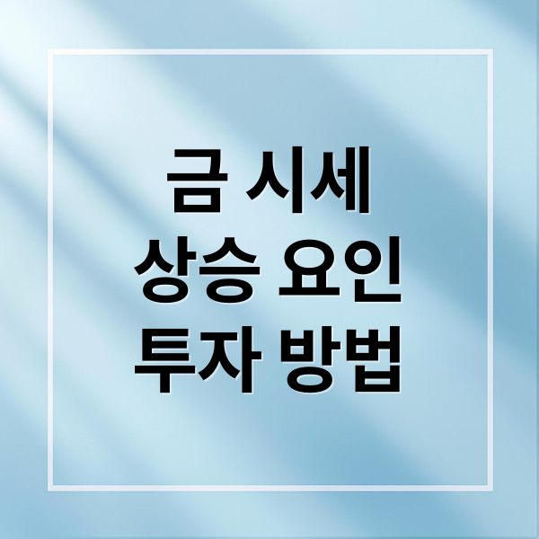 금 시세
상승 요인
투자 방법 (금값)