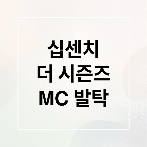 십센치
더 시즌즈
MC 발탁 (더 시즌즈 10CM)