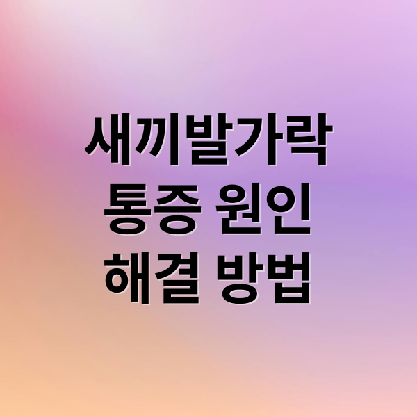 새끼발가락
통증 원인
해결 방법 (새끼발가락 통증)