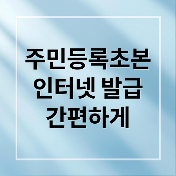 주민등록초본
인터넷 발급
간편하게 (주민등록초본 인터넷발급)