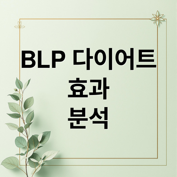 BLP 다이어트
효과
분석 (BLP 다이어트 효능 부작용)