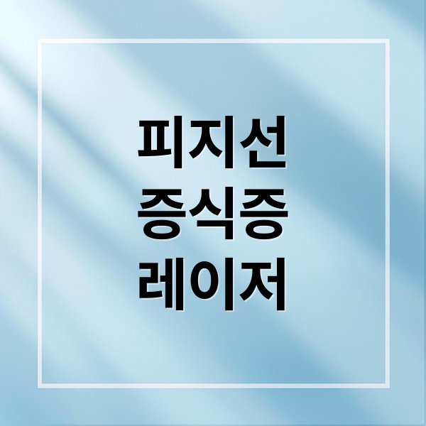 피지선
증식증
레이저 (피지선 증식증 레이저 치료)