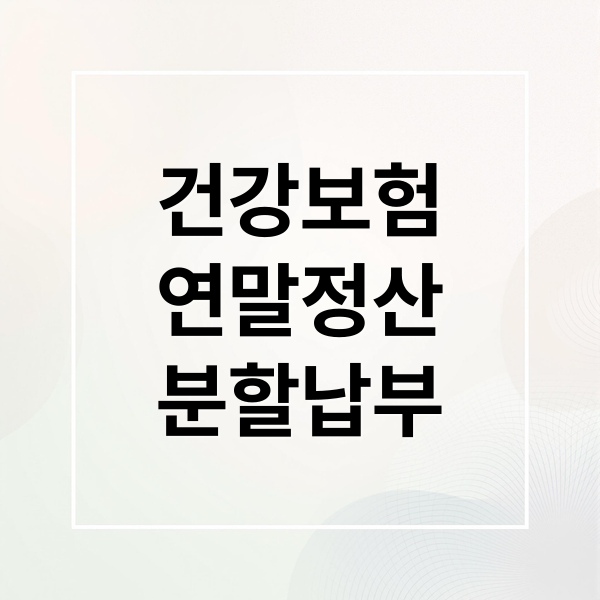 건강보험
연말정산
분할납부 (건강보험 연말정산 분할납부)