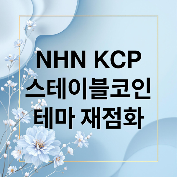 NHN KCP
스테이블코인
테마 재점화 (NHN KCP 주식 스테이블코인 테마)