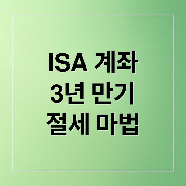 ISA 계좌 3년 만기 절세 마법