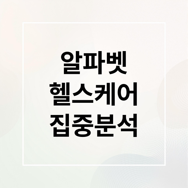 알파벳
헬스케어
집중분석 (구글ABC 주식내 사내 주식기업으로 있는곳이 어디가 있고 헬스케어를 담당하는 곳이 어디가 있는지 알려줘)