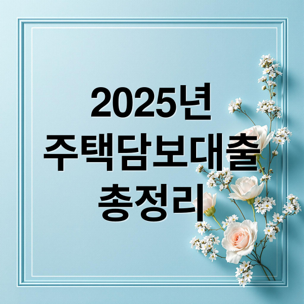 2025 주택담보대출 총정리 썸네일