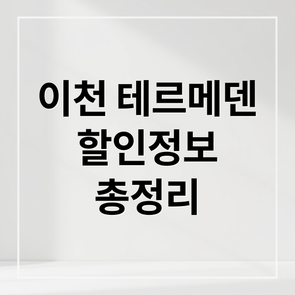 이천 테르메덴
할인정보
총정리 (이천 테르메덴 입장료 할인)