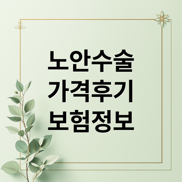 노안수술
가격후기
보험정보 (노안수술가격 실제 후기 비용)