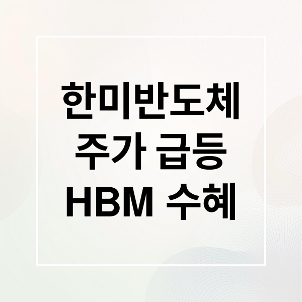 한미반도체
주가 급등
HBM 수혜 (한미반도체 주가 전망 2025)