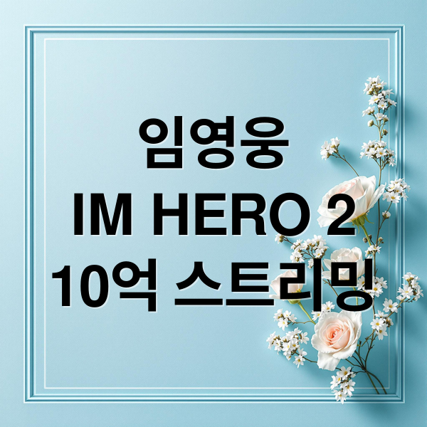 임영웅
IM HERO 2
10억 스트리밍 (임영웅, 정규 2집 ‘IM HERO 2’ 멜론 10억 스트리밍 돌파)