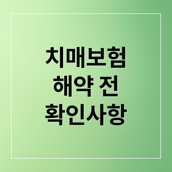 치매보험
해약 전
확인사항 (치매보험 해약)