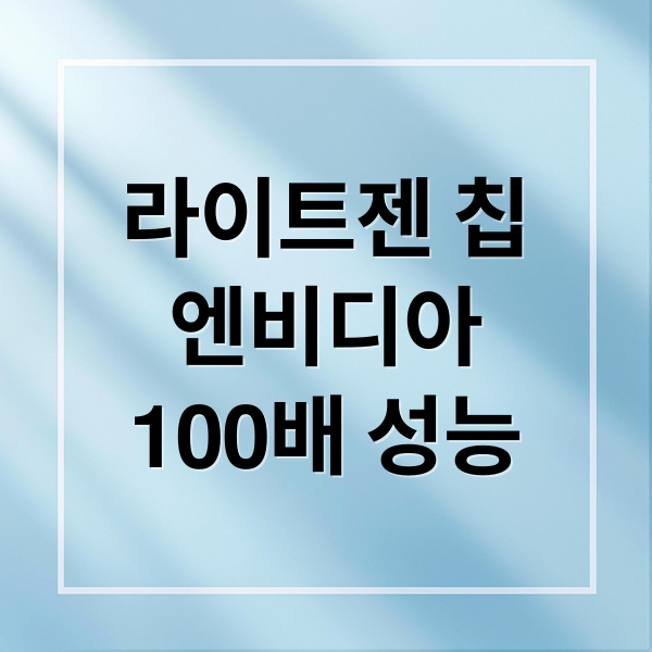 라이트젠 칩
엔비디아 
100배 성능 (엔비디아 라이트젠 중국개발)