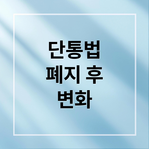 단통법
폐지 후
변화 (단통법 폐지 영향)