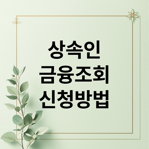 상속인
금융조회
신청방법 (상속인 금융조회 서비스 신청)