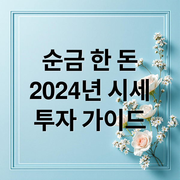 순금 한 돈
2024년 시세
투자 가이드 (순금 한돈 무게 가격)