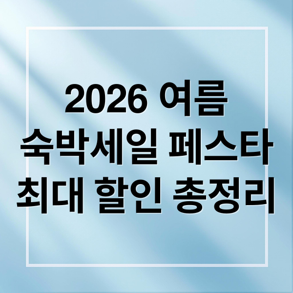 2026 여름
숙박세일 페스타
최대 할인 총정리 (여름 숙박세일 7만원 할인)