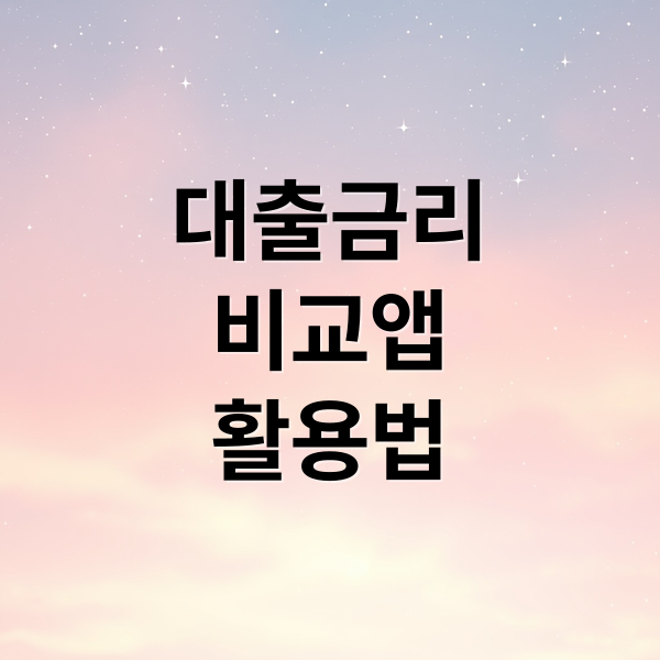 대출금리
비교앱
활용법 (대출 금리 비교 앱)