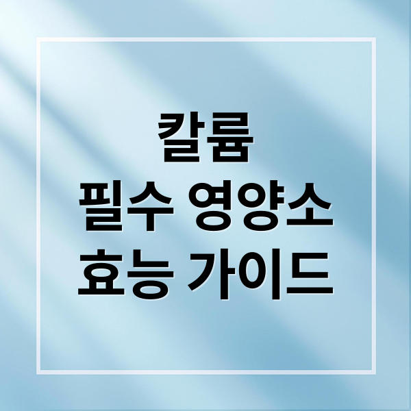 칼륨
필수 영양소
효능 가이드 (칼륨 섭취 늘리는 5가지 방법)
