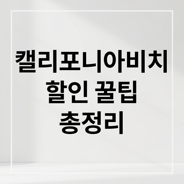 캘리포니아비치 할인 꿀팁 총정리