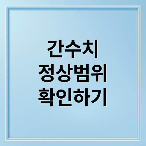 간수치
정상범위
확인하기 (간수치 정상범위 ALT AST)