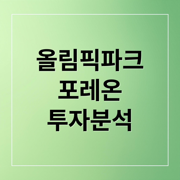 올림픽파크
포레온
투자분석 (올림픽파크 포레온 시세)