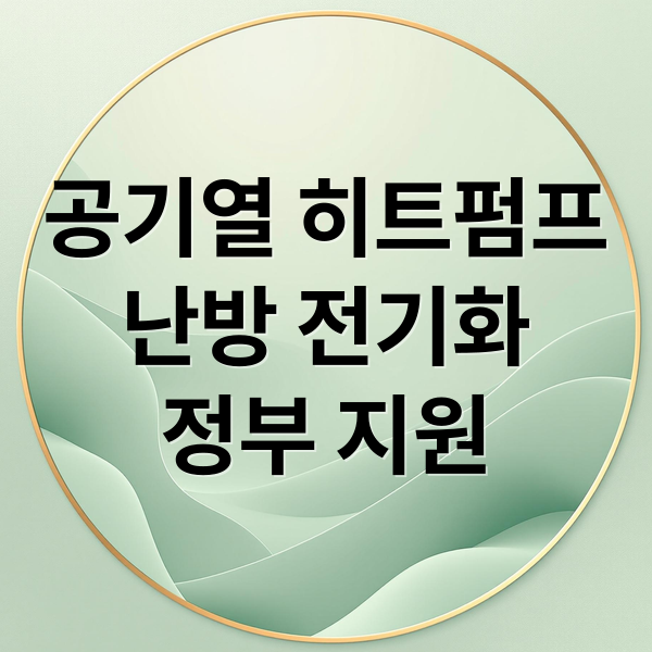 공기열 히트펌프
난방 전기화
정부 지원 (공기열도 재생에너지 공식 인정…정부, 히트펌프 ‘난방 전기화’ 속도전)